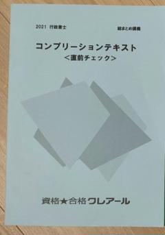 クレアール行政書士講座　テキスト・問題集・答練・DVDセット クレアール行政書士講座の評判・口コミ【体験レビュー