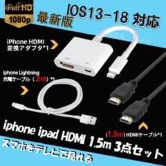 iphone HDMI変換アダプタ 1.5m HDMI ケーブル 3点