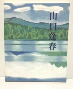 山口 蓬春/椿、限定・高級額装用画、サイン入、希少、新品額付 山口蓬春、〈椿〉、希少な豪華限定版・大判額装用画集より、状態