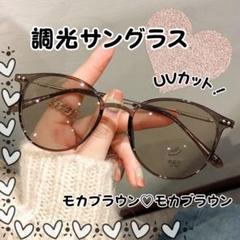 サングラス　調光レンズ　UVカットブルーライトカット　モカブラウン/モカブラウン