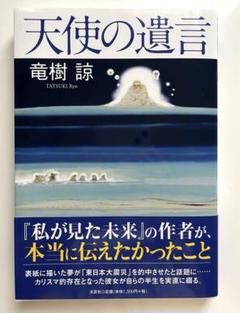 天使の遺言 竜樹 諒