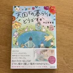 天国での暮らしはどうですか