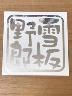 雪板野郎 /ステッカー(シルバーミラータイプ 75×75) 耐水/屋外耐候素材