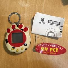 MY PET マイペット ゲームキーホルダー　たまごっち系　育成ゲーム