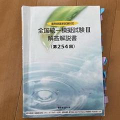 最新版】薬剤師国家試験 全国統一ステップアップ模試解答解説書