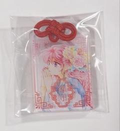 暁のヨナ 大原画展 お守り ヨナ