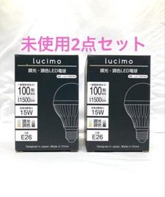 456N9レ ②未使用 2点セット Lucimo ルシモ LED電球