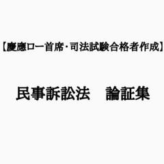 2023年最新】予備試験の人気アイテム - メルカリ