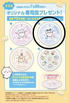 ちいかわ くら寿司 寿司皿 ハチワレ