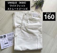 オフホワイト♡160【ワイドフィットストレートジーンズ】綿100% 新品