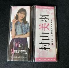 櫻坂46 村山美羽 ロング缶バッジ - メルカリ