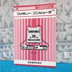 任天堂】ファミコン 取扱説明書 改訂版 3 ファミリー