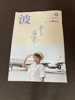 新潮社　波 2025年7月号 黒柳徹子
