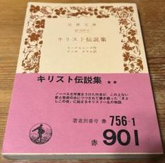 岩波文庫 キリスト伝説集
