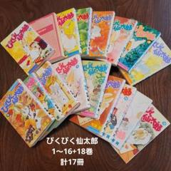 ぴくぴく仙太郎 1～16+18巻 - メルカリ