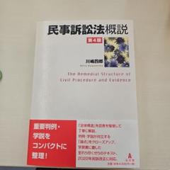 民事訴訟法概説 = The Remedial Structure of Civ… - メルカリ