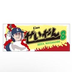 選手プロデュース せいやんフェイスタオル