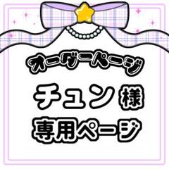きらりん様オーダーページ♥おぱんつ チュン様 キンブレシート オーダー専用ページ - メルカリ