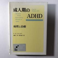 成人期のADHD 病理と治療