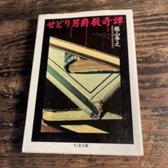 【中古】 風変りな代償/角川書店/梶山季之 中古】 風変りな代償 （角川文庫） / 梶山 季之 / 角川書店