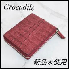 新品未使用　クロコダイル　折り財布　財布　赤　本革　レザー　ファスナー