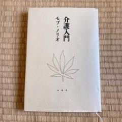 介護入門のサムネイル