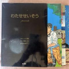 北のライオン わたせせいぞう 全巻セット 全て初版 帯付き