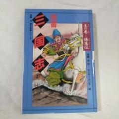 呉書三国志 2　斉藤洋　モンキー・パンチ 呉書三国志 2 斉藤洋 モンキー・パンチ - メルカリ