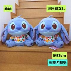 新品　ディズニー スティッチ ミルキーボア ハワイアン超BIGぬいぐるみ 2体