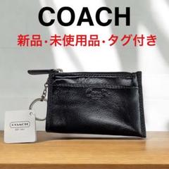 新品.未使用　コーチキーケース　限定品 6 リング キー ケース （キーケース）｜COACH / コーチ