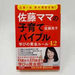 佐藤ママの子育てバイブル 三男一女東大理III合格! 学びの黄金ルール42