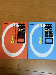 英語口 中級編1.2 CD付きセット