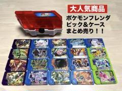 ポケモンフレンダ ケース ピック まとめ売り