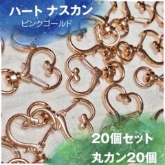 04 回転式 ナスカン ハート ピンクゴールド 20個 丸カン付き 素材パーツ