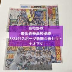 高校野球　慶応義塾高校優勝　8/24付スポーツ新聞４紙セット＋オマケのサムネイル