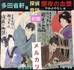 120年前のミステリー多田省軒　探偵奇談・暗夜の血漿(やみよのちしお)前・後編揃 120年前のミステリー多田省軒探偵奇談・暗夜の血漿(やみよのちし