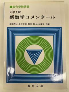 駿台受験叢書 新数学 問題の解法360° ①写像と軌跡（根岸世雄著） 大学入試数学コメンタール1・2B 〈改訂版.〉 (駿台受験叢書