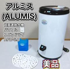 アルミス(ALUMIS) 超高速脱水機 パワフルスピンドライAPD-6.0 31xjgrh1qCL.jpg_BO30,255,255,