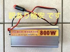 【訳あり格安】800W パワーインバーター DC 12V