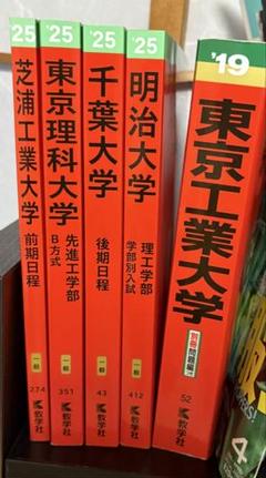 東工大 理科大 明治大 芝浦工業大学 千葉大後期 赤本セット