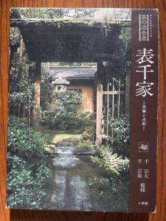 表千家 茶事と点前 オール・グラフィック 茶の湯全書 千宗左 先