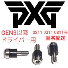 PXG最新スリーブ　ドライバー用　ネジ　ボルト　３個セット