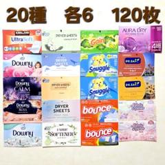 ランドリーシート 20種120枚各6 ダウニーなど 柔軟剤 シート 乾燥機用のサムネイル