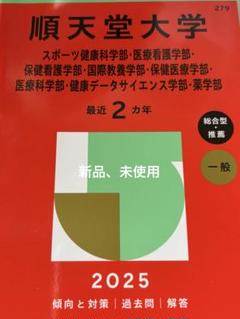 2025年最新】赤本 順天堂大学の人気アイテム - メルカリ