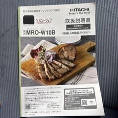 日立加熱水蒸気オーブンレンジ　MRO-W10B ヘルシーシェフの取扱説明書のみ