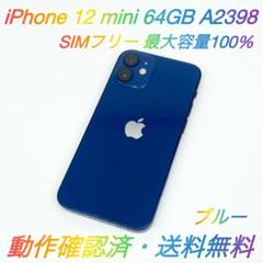 即配【美品】SIMフリー iPhone 12 mini 64GB 100％ ♪