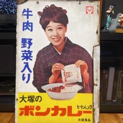 大塚のボンカレー看板(縦60cm✕横45cm) 大塚のボンカレー看板(縦60cm✕横45cm)