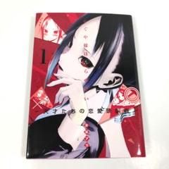 かぐや様は告らせたい 全巻初版 かぐや様は告らせたい 全巻初版 漫画