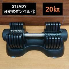 2025年最新】可変式ダンベル steadyの人気アイテム - メルカリ