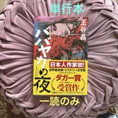 ババヤガの夜　王谷晶